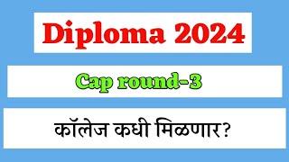 Diploma 2024 Cap round -3 कॉलेज allote कधी होणार  Cap round 3 भरल्यानंतर काय करावे 