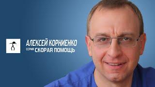 СКОРАЯ ПОМОЩЬ В АНДРОЛОГИИ. Уролог. Андролог.  Сексопатолог Алексей Корниенко