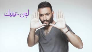 Karim Mohsen - Lawn Einek  كريم محسن - لون عينيك