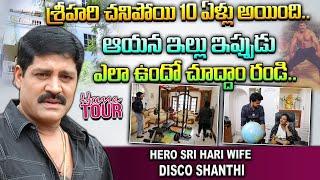 శ్రీహరి ఇల్లు చూద్దాం  Real Hero Srihari Home  Srihari Wife Disco Shanthi House