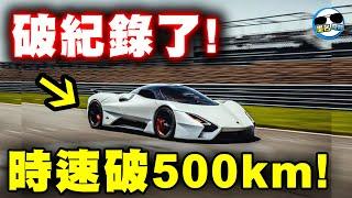 2020最新「速度怪獸」誕生！時速輕鬆破500公里！布加迪哭哭了～金氏世界紀錄的地表最快量產車又換人坐啦～