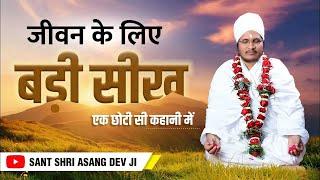 एक छोटी सी कहानी में बहुत बड़ी सीख  Jeevan Me Prem Ka Prabhav  Sant Shri Asang Dev Ji Maharaj