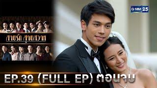 สายรักสายสวาท  Ep.39 ตอนจบ FULL EP  16 ก.ค. 67  GMM25