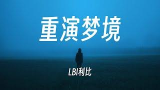 重演梦境 - LBI利比『同在一座城市里，相遇本不费力』动态歌词Lyrics