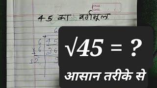 45 Ka Vargmul  √45  Square Root Of 45 in Hindi for Beginners  Basic Mathematics