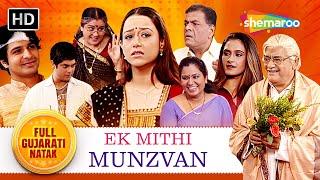 એક મીઠી મુંઝવણ - Ek Mithi Munzvan  Amit Divetiya  Anand Goradia  FULL GUJARATI NATAK