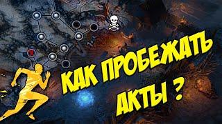 Как быстро пробежать акты? Все 10 актов вкратце нет. Добираемся до карт быстрее всех в новой лиге.