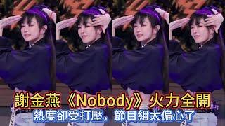 《浪姐5》四公謝金燕《Nobody》火力全開，熱度卻受打壓，節目組太偏心了