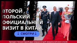 Президент Дуда посетил Китай укрепление отношений между странами 