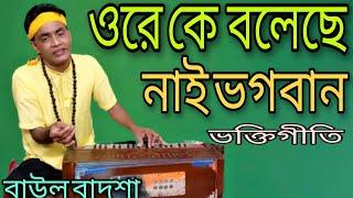 ওরে কে বলেছে নাই ভগবানOre ke Bole che Nai Bhogobanভক্তিগীতিsingarBaul Badsha@baulbadsha