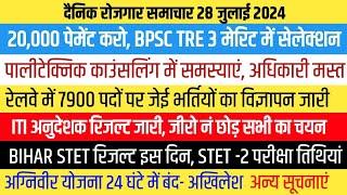 BIHAR STET RESULT & NEW STET EXAM DATE । Polytechnic Counseling ITI अनुदेशक रिजल्ट अग्निवीर बंद होगी