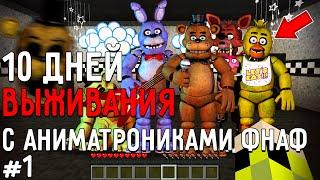 10 Дней Выживания с АНИМАТРОНИКАМИ ФНАФ в Мире майнкрафт  Страшный сид FIVE NIGHTS AT FREDDY’S #1