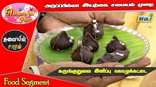 கருங்குறுவை இனிப்பு  கொழுக்கட்டை - No Oil No Boil Recipes  Pengal Neram  Dt - 02.06.2023  Raj Tv