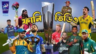 T20 World Cup 2024 Special Funny Video Babar Azam Virat Koli Shakib Al Hasan Sports Talkies