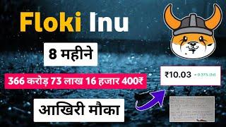 Floki inu coin price prediction 2024 ? Floki inu coin news hindi  Floki inu coin news today