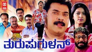 Thuruppugulan 2022 Kannada Full Movie  Mammootty Movie  Kannada New Movies 2022 Full Movie