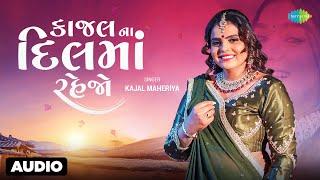 Kajal Maheriya  Kajal Na Dil Ma Rehjo  Full Audio  કાજલ ના દિલમાં રહેજો  Gujarati Love Song 2023