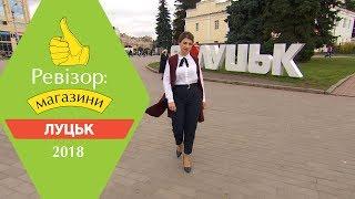 Ревизор Магазины. 2 сезон - Луцк - 09.04.2018