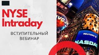 Курс NYSE Intraday вступительный вебинар