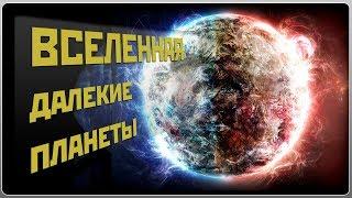 ВСЕЛЕННАЯ. ДАЛЕКИЕ ПЛАНЕТЫ  ЧТО ТАИТ В СЕБЕ ВСЕЛЕННАЯ  КАКИЕ ОНИ ДАЛЕКИЕ ПЛАНЕТЫ