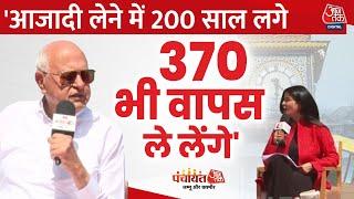 Farooq Abdullah EXCLUSIVE Jammu-Kashmir में 370 बहाल करने को लेकर Farooq Abdullah का बड़ा बयान