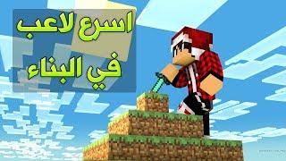 ماين كرافت  اسرع لاعب في البناء ؟