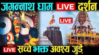 जगन्नाथ धाम लाइव दर्शन  Jagannath Dham Live  Puri Jagannath live  Jagannath live darshan
