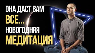 ЭТА МЕДИТАЦИЯ ДАСТ ВАМ ВСЕ В НОВОМ ГОДУ....