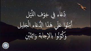  دُعَاء فِي جَوْف اللَّيْل  أَمِّنُوا عَلَي هَذَا الدُّعَاء الْجَلِيل  