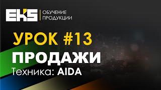 ПРОДАЖИ. Техника AIDA