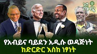 የአብይና ባይደን አዲሱ ወዳጅነት ከድርድር እስከ ነፃነት