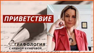 О канале СОВРЕМЕННАЯ ГРАФОЛОГИЯ  Эксперт-графолог Ирина Бухарева