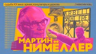 «Когда нацисты пришли за коммунистами я молчал»  «Когда пришли за мной...» English sub @Max_Katz