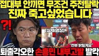 저도 그 자리에 있었습니다 퇴출까지 각오한 손흥민 2014 월드컵 광탈후 홍명보 룸싸롱 접대부 회식 추가 폭로하자 축협 발칵