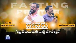 ದೇವರು ನಿನ್ನ ವಿಷಯವಾಗಿ ಸಾಕ್ಷಿ ಹೇಳುತ್ತಾನೆ  Day-13  21-Days Fasting Prayer  Ps. Steevan