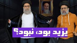 ترانه طنز - یزید بود ،نبود؟ با صدای خامنه ای و رئیسی