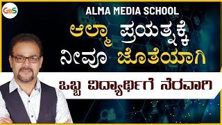 ಆಲ್ಮಾ ಪ್ರಯತ್ನಕ್ಕೆ ನೀವೂ ಜೊತೆಯಾಗಿಒಬ್ಬ ವಿದ್ಯಾರ್ಥಿಗೆ ನೆರವಾಗಿ  Alma Media School Practical Journalism