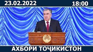 Ахбори Точикистон Имруз - 23.02.2022  novosti tajikistana