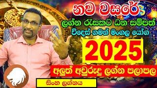 2025 Lagna Palapala  Sinha Lagnaya  ලග්න පලාපල 2025  Litha 2025  Horoscope 2025  Calendar 2025