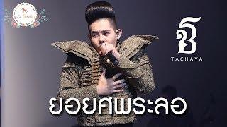 ยอยศพระลอ -  เก่ง ธชย TACHAYA  Live From Bangkok Kids International Fashion Show 2018