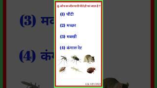 जीके सामान्य ज्ञान  जीके २०२३  GK in Hindi  GK Question and Answer  GK Quiz  GK STUDYZ