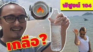 What happen if I boil seawater?  Proof 104