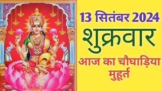 Aaj ka choghadiya 13 september 2024 का चौघाड़ियाशुभ मुहूर्तराहुकालFriday शुक्रवार Choghadiya