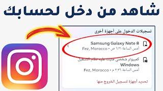 شاهد هاتف من يفتح حسابك على Instagram - كيف اعرف من دخل على حسابي في الانستقرام