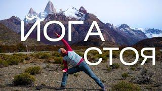 Йога стоя Йога без коврика Практика из Аргентинской Патагонии