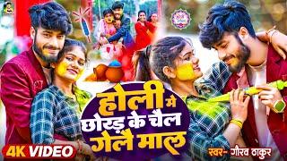 #Video  #Gaurav Thakur  होली में छोड़ के चेल गेले माल  Holi Song 2024  Holi Me Chor Ke Gele Maal