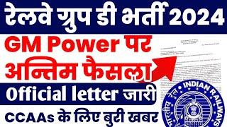 रेलवे अप्रेंटिस छात्र के लिए GM power पर अंतिम फैसलाRailway Group D में CCAAs को GM Power News 2024