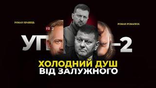 План перемоги Зеленського  Візія майбутнього від Залужного  УП-2