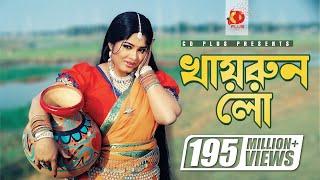 Khairun Lo  খায়রুন লো  Moushumi  Momtaz  Polash  Khairun Sundori  Bangla Movie Song