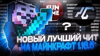 РАБОЧИЙ АВТОБАЙ на FUNTIME  ЛУЧШИЙ ЧИТ на МАЙНКРАФТ 1.16.5 - Майнкрафт Фантайм